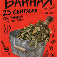 БАННАЯ | VNVNC | 25 СЕНТЯБРЯ
