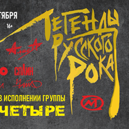 Легенды русского рока. Группа «Четыре». 19 сентября. Бастион