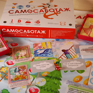 Психологическая игра "Самосаботаж. Отношения"