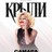 "Крыли" - Сольный концерт - Самара