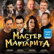 Спектакль "Мастер и Маргарита"