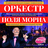 «Оркестр Поля Мориа — Золотая коллекция из репертуара».