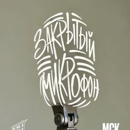 Закрытый микрафон