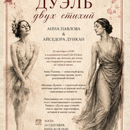 Дуэль двух стихий Анна Павлова & Айседора Дункан