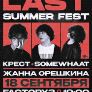 LAST SUMMER FEST | 18 сентября