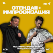 Стендап + импровизация