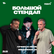 Большой стендап