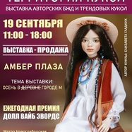 Территория кукол - выставка авторских кукол