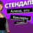 Алена, это Яна Стендап: Хеклеры