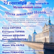 Музыкальный салон «Песня летит над Невой»