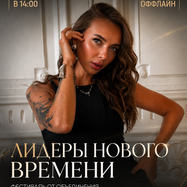 Лидеры нового времени. фестиваль от объединения…