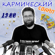 Юмористическое шоу знакомств "Кармический свайп"