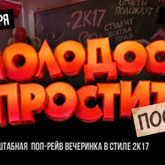 Посвят 2k17 by Молодость простит!