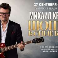 «Шопен в стиле блюз» в Москве