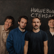 Нишевый стендап
