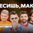 Бесишь, Макс / 26 сентября / 16:00
