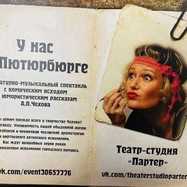 "У нас в Пютюрбюрге". Литературно-музыкальный спектакль с…