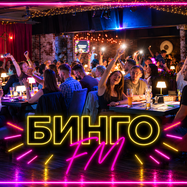 Музыкальное лото Бинго FM 18+