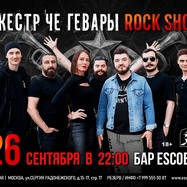 Оркестр Че Гевары