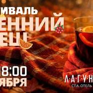 Фестиваль "ОСЕННИЙ ФРЕШ"