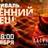 Фестиваль "ОСЕННИЙ ФРЕШ"