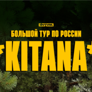KITANA / 25 СЕНТЯБРЯ / САНКТ-ПЕТЕРБУРГ