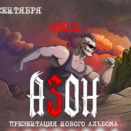 Азон в Омске 30 сентября 2026г. Презентация нового альбома!