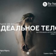 "Идеальное тело"