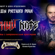 ЧЕРНЫЙ КОФЕ × ОРКЕСТР "МЕТАЛИАДА". ЛЕГЕНДЫ РОКА с…