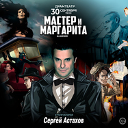 Спектакль Мастер и Маргарита г Тамбов