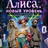 Алиса. Новый уровень.