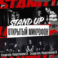Открытый микрофон