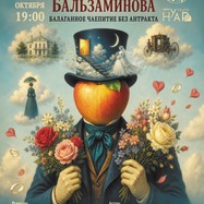 Женитьба Бальзаминова