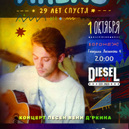 Песни Вени Дркина "Апекс 29 лет спустя" / Воронеж 1 октября