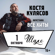 01.10.2026 / Клин / Костя Кулясов гр. АнимациЯ /Все хиты…