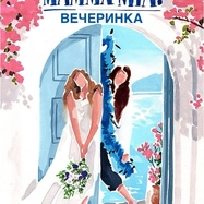 MAMMA MIA PARTY! ЧТОБЫ ЛЕТО НЕ КОНЧАЛОСЬ!