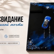 🏎️ Арт-свидание: картина с машиной мечты (акрил + смола) 18+