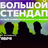 Большой стендап / 1 октября / 21:00