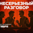 Несерьезный разговор / 1 октября / 21:30