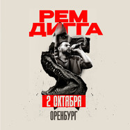 Рем Дигга | Оренбург | 2 Октября