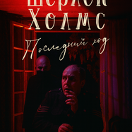 Шерлок Холмс. Последний ход 7+