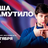 Лёша Шамутило / Стендап-концерт / 2 октября / 19:00