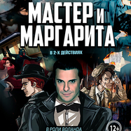 Спектакль Мастер и Маргарита г Курск