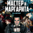 Спектакль Мастер и Маргарита г Курск