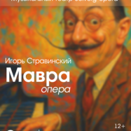 Комическая опера Игоря Стравинского "Мавра" по поэме А. С.…