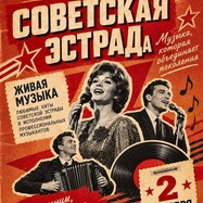 ЛЕГЕНДЫ СОВЕТСКОЙ ЭСТРАДЫ