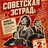 ЛЕГЕНДЫ СОВЕТСКОЙ ЭСТРАДЫ