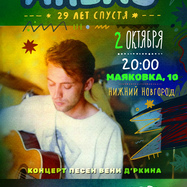 Песни Вени Дркина "Апекс 29 лет спустя" / Нижний Новгород…