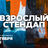 Взрослый стендап / Стендап от комиков 30+ / 2 октября /…