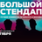 Большой стендап / 2 октября / 21:30